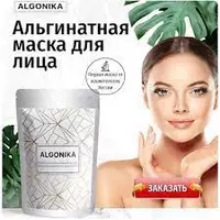 Алтай Био Альгинатная Маска для лица из морского коллагена  омолаживающая/ увлажняющая ALGONIKA 50 г в Ташкенте