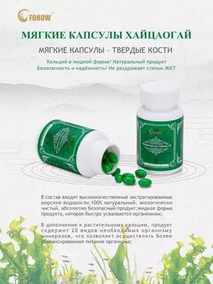 Жидкий кальций из морских водорослей Хай Цао Гай от компании FOHOW купить в Ташкенте - 660 000 сум / упаковка
