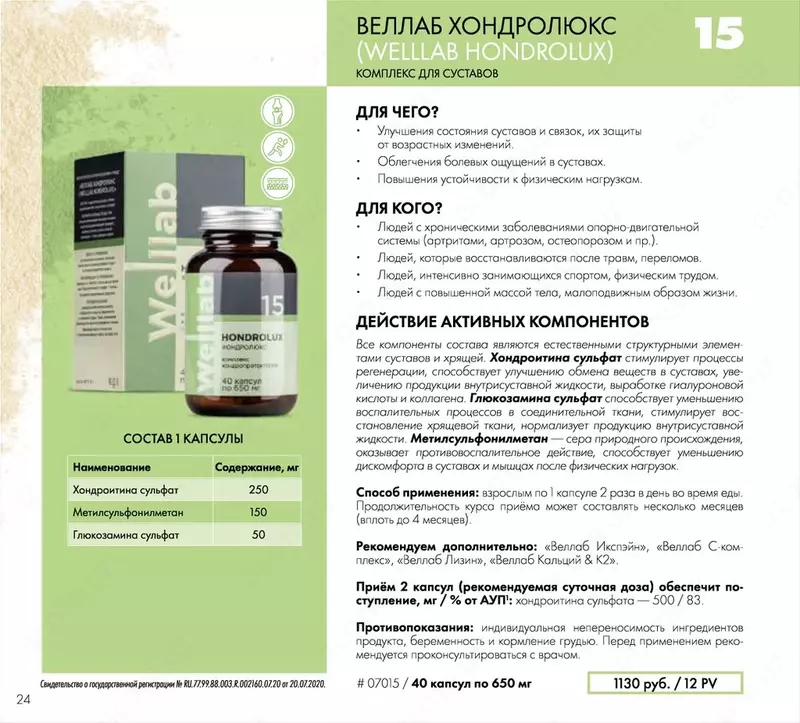  БАД для суставов Welllab HONDROLUX ACTIVE (Хондролюкс Актив)  60 капсул купить в Ташкенте Только в розницу