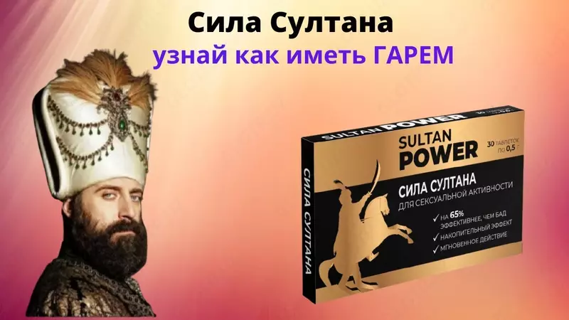   Таблетки для лечения потенции у мужчин Сила Султана купить в Ташкенте