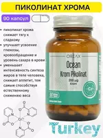ORZAX  Океан Пиколинат хрома (200 мкг)  капсулы  90 шт купить в Ташкенте