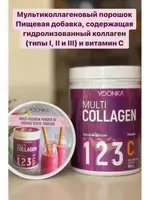 Пищевая добавка Voonka Multi Collagen Powder  300 г (гидролизованный коллаген+ витамин С) купить в Ташкенте
