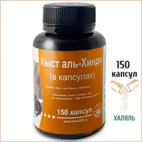 Кыст аль хинди 150 капсулов Египет купить в Ташкенте.