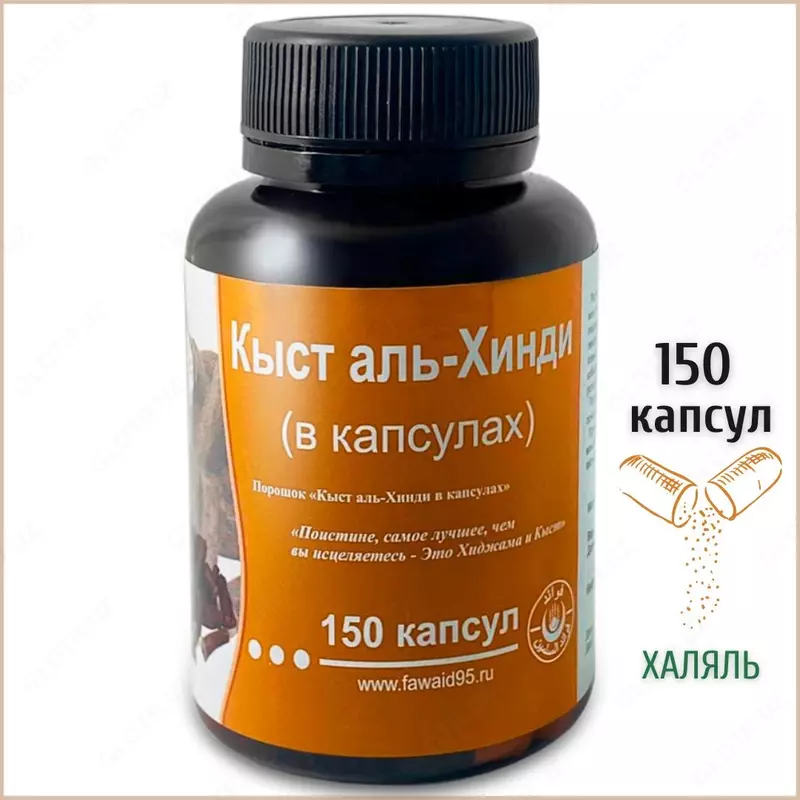 Кыст аль хинди 150 капсулов Египет купить в Ташкенте.