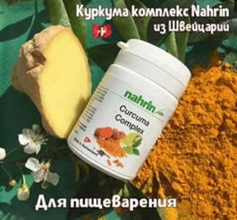 Капсулы Куркума Комплекс для пищеварения Swiss Nahrin Нарин  Швейцария купить в Ташкенте