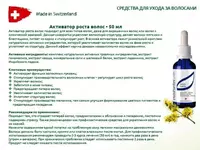  Для Ухода за волосами Активатор Роста Волос Swiss Nahrin  Нарин Швейцария купить в Ташкенте Только в розницу