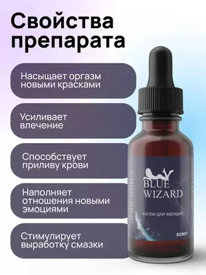 Специальные капли Blue Wizard для усиления кровообращения в области малого таза женщин