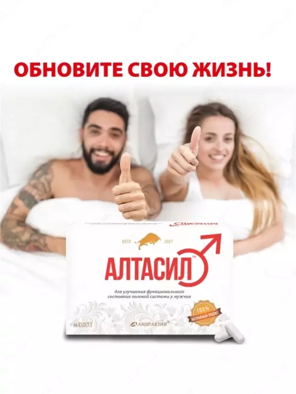  Капсулы для мужчин Алтасил Россия 60 капсул композиция экстрактов лекарственных растений Горного Алтая и пантов Алтайских Маралов купить в Ташкенте - 