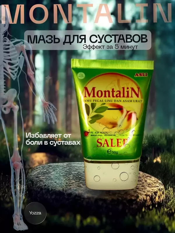  Мазь Montalin (Монталин) для суставов спазмах  боли и скованности мышц  укрепляются соединительные ткани  устраняется боль и скованность во время движений Только в розницу