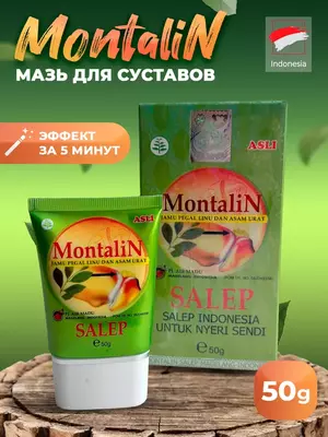   При боли в суставах  снимает отечность в суставах  улучшается работоспособность и подвижность Мазь Montalin Монталин для суставов