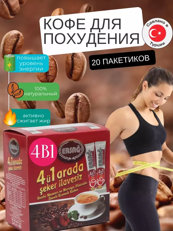  Турецкий кофе для похудения 4в1 Ersag купить в Ташкенте Chakana savdo