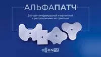   Альфапатч инфракрасный и магнитный 5 патчей различной формы для шеи  спины  поясницы  коленей  локтей и проч.