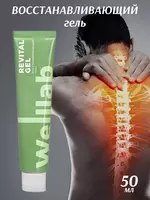  Восстанавливающий гель для уменьшения болевых ощущений Welllab Revital gel  50 мл. купить в Узбекистане Тибет лавка