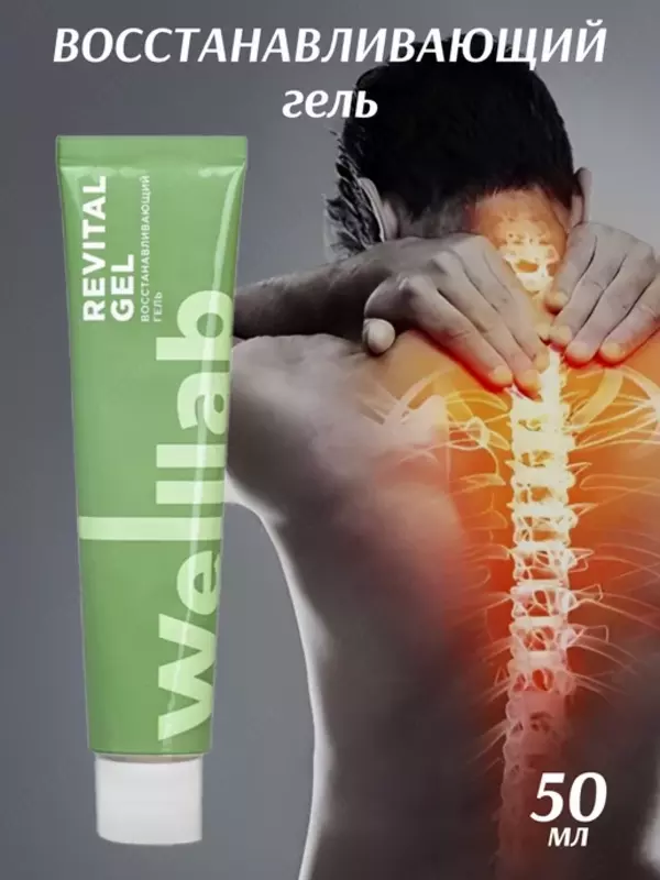  Восстанавливающий гель для уменьшения болевых ощущений Welllab Revital gel  50 мл. купить в Узбекистане Тибет лавка