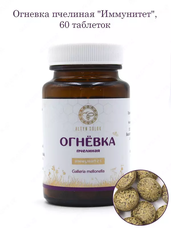  Для повышения сопротивляемости организма к инфекционным  вирусным и простудным заболеваниям отличная решения Огневка пчелиная «Иммунитет» 60 таблетка 500 мг от Altyn Solok ООО Урал - 