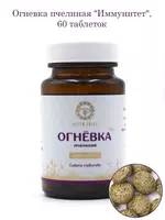  Для повышения сопротивляемости организма к инфекционным  вирусным и простудным заболеваниям отличная решения Огневка пчелиная «Иммунитет» 60 таблетка 500 мг от Altyn Solok ООО Урал - 