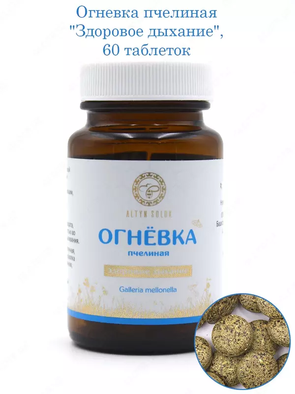  Огневка пчелиная «Здоровое дыхание» 60 таблетка 500 мг от Altyn Solok ООО Урал купить в Ташкенте - 