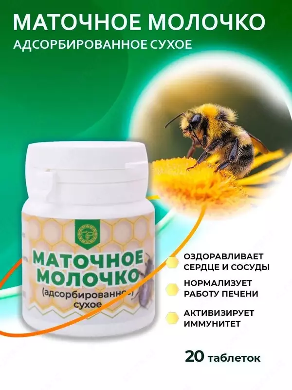  Для стимуляция кроветворной функции   поддержания уровня холестерина в крови  регулировка функции иммунной и эндокринной системы Маточное молочко адсорбированное сухое  ООО Урал - 