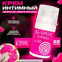   Специальный cтимулирующий интимный крем для женщин Cosmo G-spot - 28 гр. купить в Ташкенте