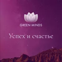 Нейромедитация GREEN MINDS «Успех и счастье»