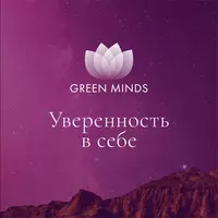 Нейромедитация GREEN MINDS «Уверенность в себе»