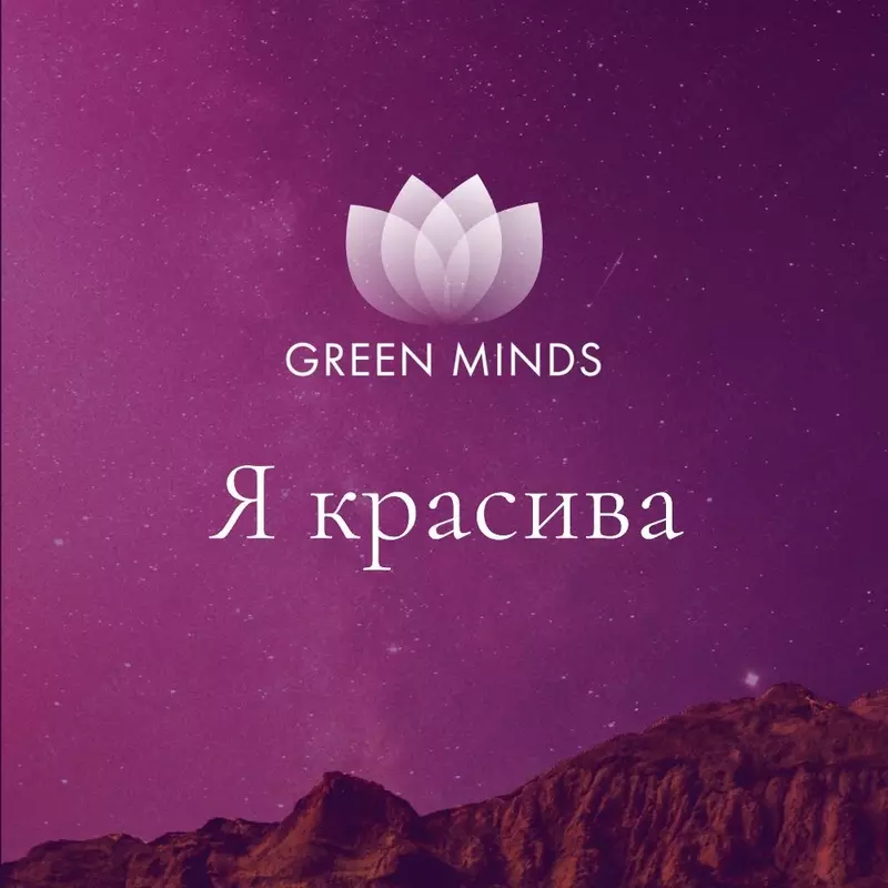 Нейромедитация GREEN MINDS «Я красива» - 