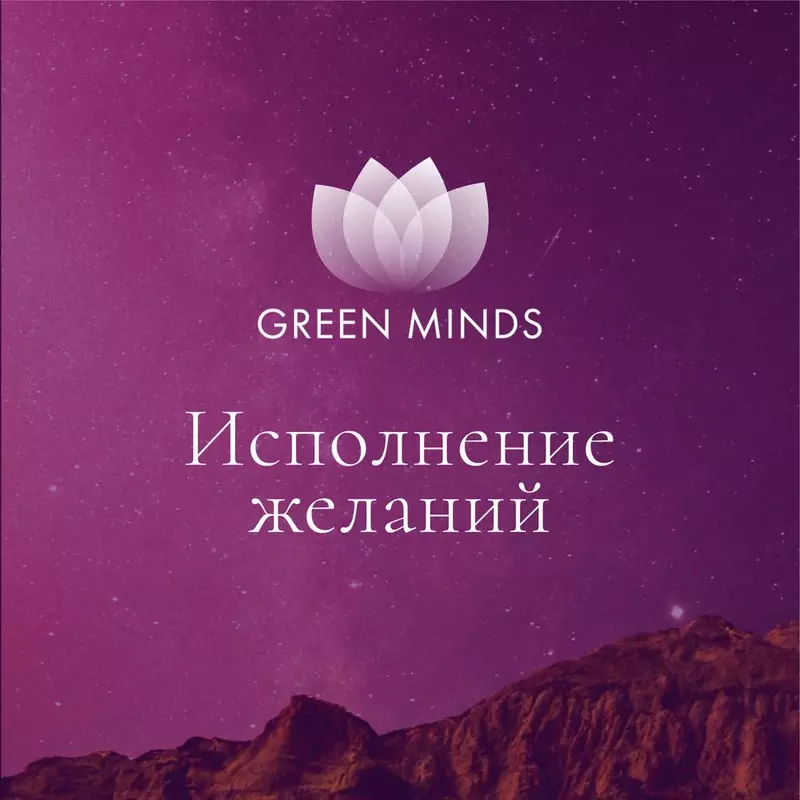  Нейромедитация GREEN MINDS «Исполнение желаний» - 