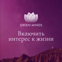 Нейромедитация GREEN MINDS «Включить интерес к жизни»