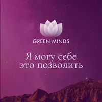  Нейромедитация GREEN MINDS «Я могу себе это позволить» - 