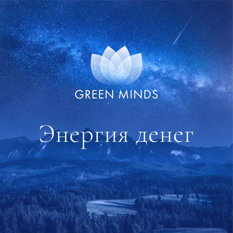  Нейромедитация GREEN MINDS «Энергия денег» - 