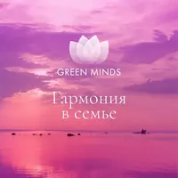  Нейромедитация GREEN MINDS «Гармония в семье» - 
