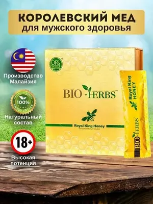  Королевский мёд Royal Kihg Honey Bio Herbs активное средство для стимуляции половой функции  стимулирует общий обмен веществ  обладает антиоксидантными и омолаживающими свойствами Только в розницу