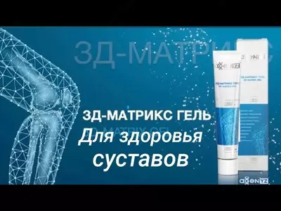 3Д-Матрикс гель (125 мл.) для суставов купить в Ташкенте