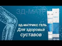 3Д-Матрикс гель (125 мл.) для суставов купить в Ташкенте