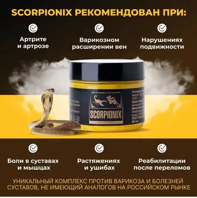 Scorpionix (Скорпионикс)® — это природный бальзам, направленный на решение сразу двух проблем: ревматоидный артрит и варикоз купить в Ташкенте