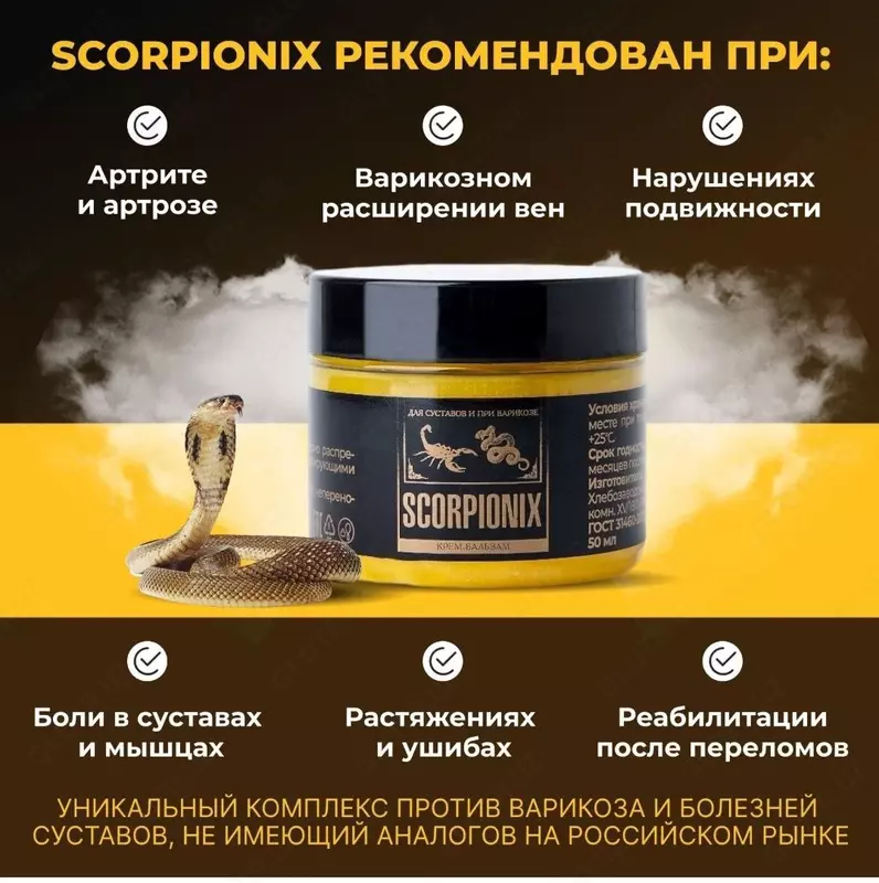  Scorpionix (Скорпионикс)® натуральный бальзам для суставов и здоровья вен купить в Ташкенте - Davolovchi kosmetika