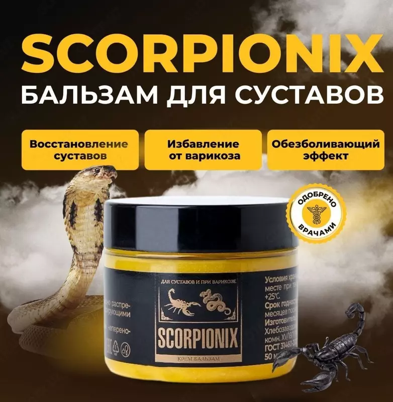  Scorpionix (Скорпионикс)® натуральный бальзам для суставов и здоровья вен купить в Ташкенте Davolovchi kosmetika