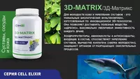3D-Matrix (3Д-Матрикс) для молодой кожи и крепких суставов купить в Узбекистане