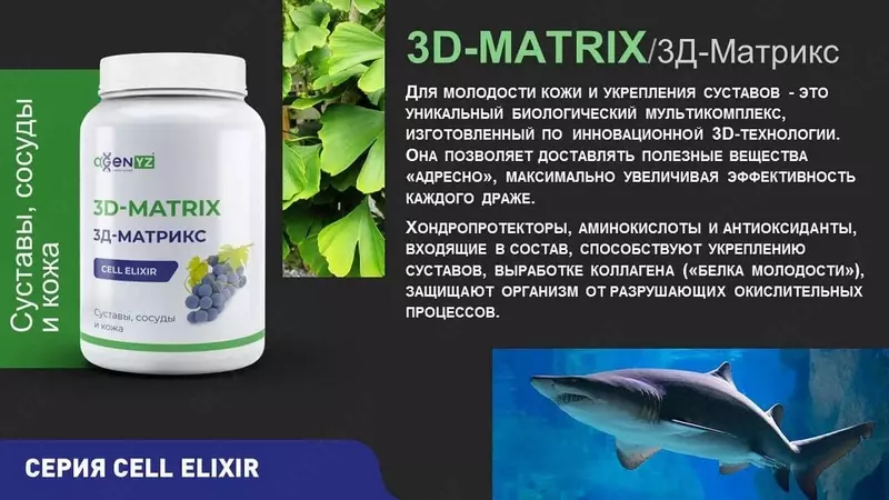 3D-Matrix (3Д-Матрикс) для молодой кожи и крепких суставов купить в Узбекистане