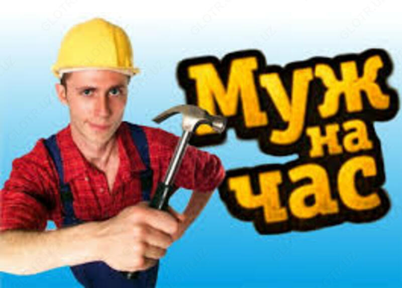 УслугаМУЖ НА ЧАС