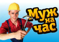 УслугаМУЖ НА ЧАС