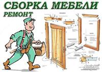   Сборка -разборка мебели. Грузовые перевозки.