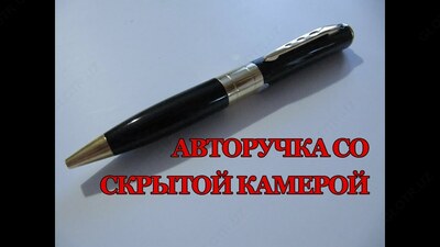 Ручка Со Скрытой Камерой Модель № 1 - 550 000 сум / шт.