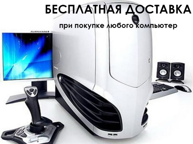 ПОЛУЧИ БЕСПЛАТНУЮ ДОСТАВКУ