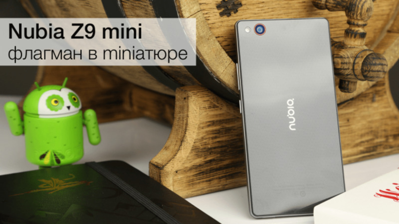NUBIA Z9 MINI: ФЛАГМАН В MINIАТЮРЕ