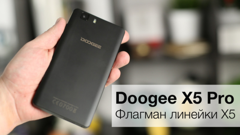 DOOGEE X5 PRO: ФЛАГМАН ЛИНЕЙКИ X5