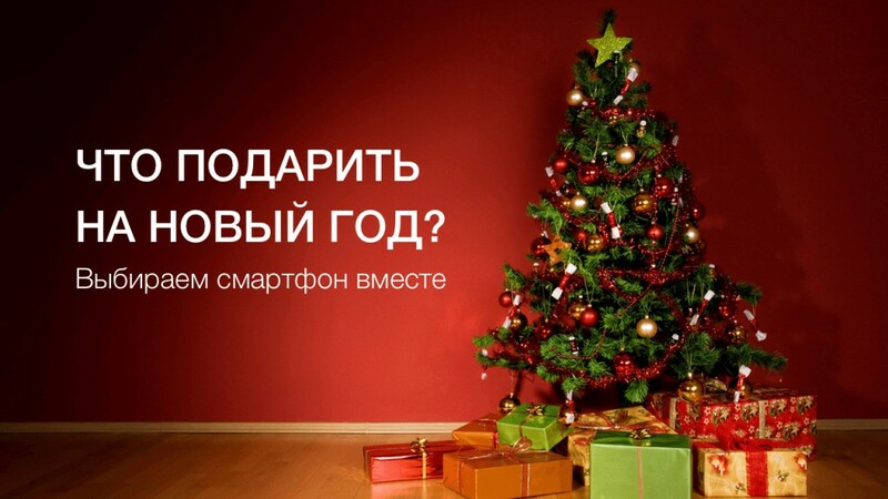 ЧТО ПОДАРИТЬ НА НОВЫЙ ГОД? ВЫБИРАЕМ СМАРТФОН ВМЕСТЕ