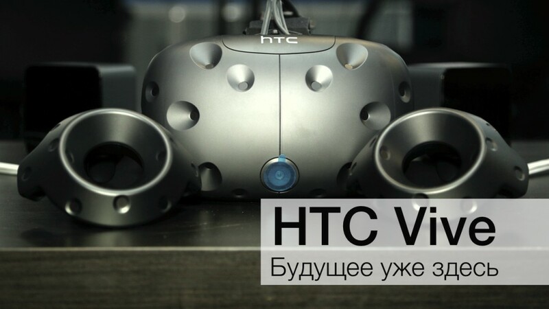 HTC VIVE. БУДУЩЕЕ. УЖЕ. ЗДЕСЬ!