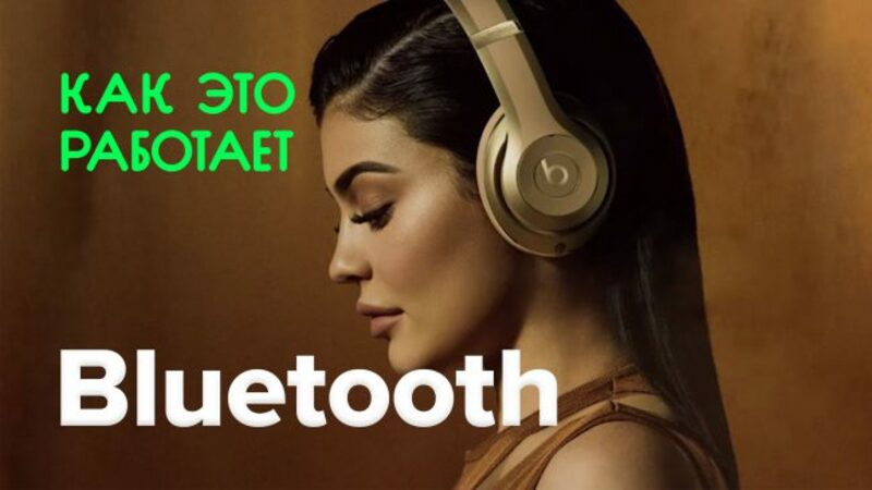 Как это работает? | Bluetooth