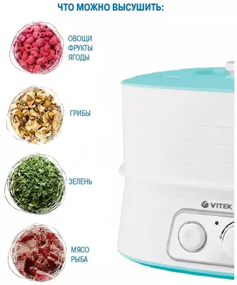 Сушилка для овощей и фруктов Vitek VT -5053.